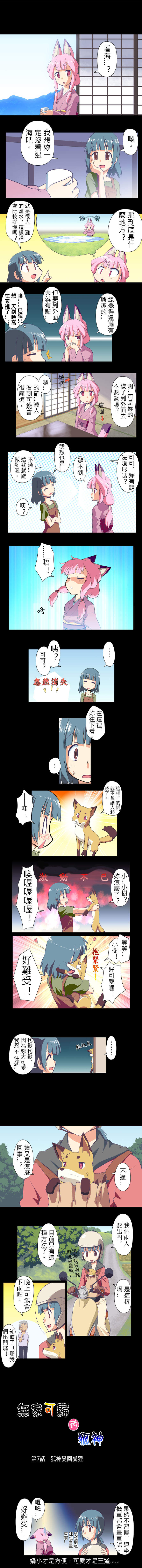無家可歸的狐神 第7話