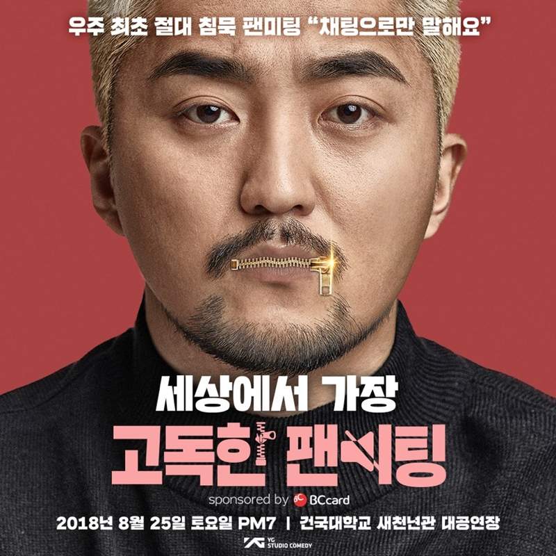 柳炳宰終於要辦Fan Meeting!《孤獨粉絲見面會》參加這場見面會的條件:不准說話! 柳炳宰終於要辦Fan Meeting!《孤獨粉絲見面會》參加這場見面會的條件:不准說話!