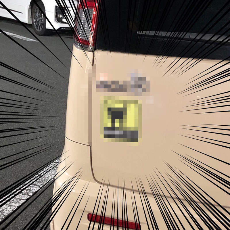 無意義但《可能遭來嫉妒的車貼》車主根本只是想炫耀而已吧ww