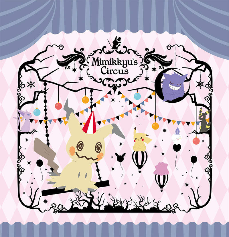 精靈寶可夢《謎擬Q馬戲團一番賞》「Pokemon Mimikkyu’s Circus」啊啊~想要那個披肩 精靈寶可夢《謎擬Q馬戲團一番賞》「Pokemon Mimikkyu’s Circus」啊啊~想要那個披肩