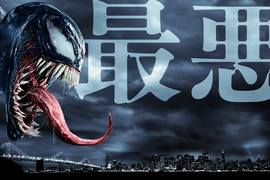 《猛毒》最新國際版海報長舌獠牙超驚悚 日本預購特典卻是超可愛的《猛毒捲線器》 《猛毒》最新國際版海報長舌獠牙超驚悚 日本預購特典卻是超可愛的《猛毒捲線器》