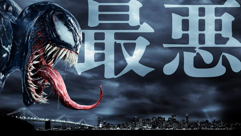 《猛毒》最新國際版海報長舌獠牙超驚悚 日本預購特典卻是超可愛的《猛毒捲線器》