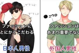 《日本男與外國男的不同》從個性到對女生的喜好到底有多大差別? 《日本男與外國男的不同》從個性到對女生的喜好到底有多大差別?