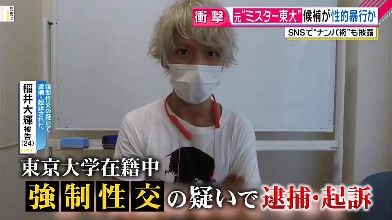 大學校園型男性侵再+1《東大生搭訕師》稻井大輝強制性交罪遭逮捕起訴