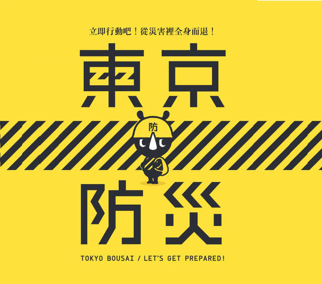 《東京防災手冊》完全無料讓你可以早做準備的貼心攻略本 《東京防災手冊》完全無料讓你可以早做準備的貼心攻略本