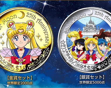 限量發行《美少女戰士25週年紀念幣》我可以直接對一面湖丟一枚銅幣嗎?這樣我就雙贏啦(作夢) 限量發行《美少女戰士25週年紀念幣》我可以直接對一面湖丟一枚銅幣嗎?這樣我就雙贏啦(作夢)