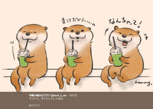 《可愛謊言的水獺》推特人氣急上升中的可愛插畫角色 《可愛謊言的水獺》推特人氣急上升中的可愛插畫角色