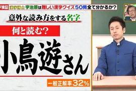 綜藝節目考考《日本人讀不出的漢字姓氏》只有動畫迷覺得超簡單…… 綜藝節目考考《日本人讀不出的漢字姓氏》只有動畫迷覺得超簡單……