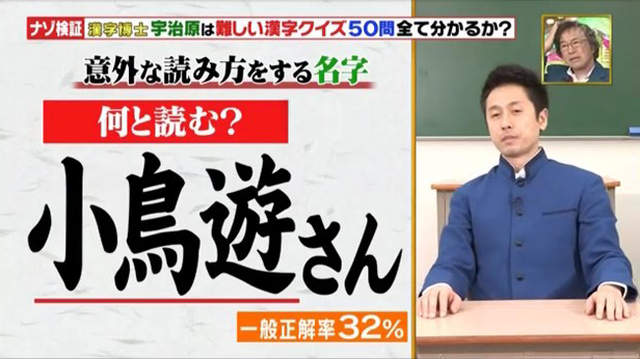 綜藝節目考考《日本人讀不出的漢字姓氏》只有動畫迷覺得超簡單…… 綜藝節目考考《日本人讀不出的漢字姓氏》只有動畫迷覺得超簡單……