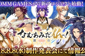 佛系遊戲❤《南無阿彌陀佛!-蓮台UTENA-》DMM推出本格派佛教神明戰鬥RPG手遊 佛系遊戲❤《南無阿彌陀佛!-蓮台UTENA-》DMM推出本格派佛教神明戰鬥RPG手遊