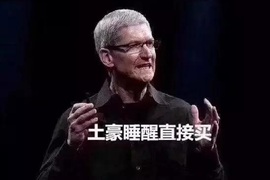 窮人才看發布會,土豪睡醒直接買《iPhone梗圖》爆紅 網友用這些圖以示抗議w 窮人才看發布會,土豪睡醒直接買《iPhone梗圖》爆紅 網友用這些圖以示抗議w