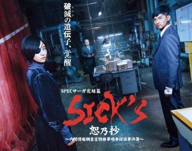 SPEC完結篇《SICK’S 恕乃抄》木村文乃×松田翔太搭檔解決超能力事件 SPEC完結篇《SICK’S 恕乃抄》木村文乃×松田翔太搭檔解決超能力事件
