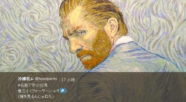 《看名畫學台灣》原來看三小的日文是クァーサーシャオ