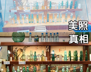 《彈珠汽水博物館》的詐欺美照 這就是網美風格的美照啊 《彈珠汽水博物館》的詐欺美照 這就是網美風格的美照啊