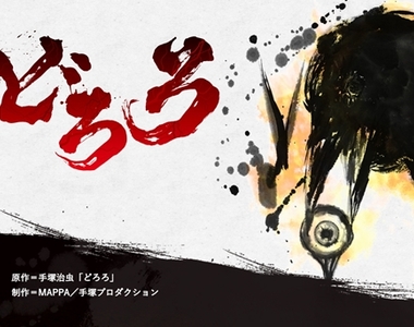 上一部是1969年《多羅羅》手塚治虫經典之作宣布再度TV動畫化決定 上一部是1969年《多羅羅》手塚治虫經典之作宣布再度TV動畫化決定