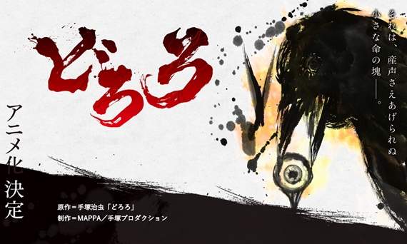 上一部是1969年《多羅羅》手塚治虫經典之作宣布再度TV動畫化決定 上一部是1969年《多羅羅》手塚治虫經典之作宣布再度TV動畫化決定