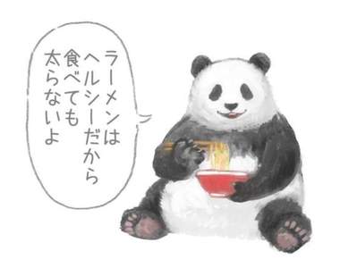 《熊貓的消夜歪理論》拉麵很健康所以怎麼吃也不會胖喔(噓) 《熊貓的消夜歪理論》拉麵很健康所以怎麼吃也不會胖喔(噓)