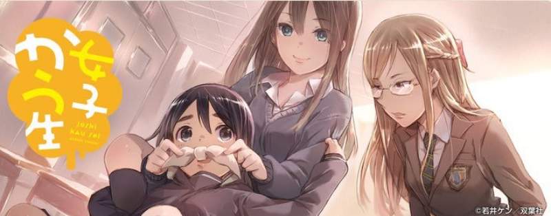 女子高中生的日常《高中女生》動畫化決定★光搞笑不說話，如果有聲優一定是薪水小偷