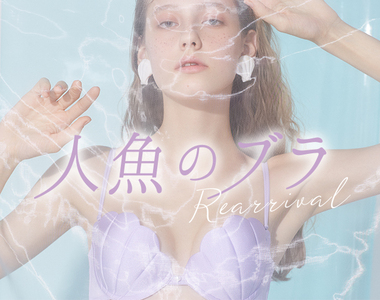 自己才懂的內在美《貝殼內衣》隨時隨地都當隻小美人魚 自己才懂的內在美《貝殼內衣》隨時隨地都當隻小美人魚