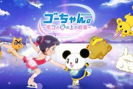 聲優不用錢系列《朝日電視台吉祥物「ゴーちゃん」》動畫電影發表 聲優不用錢系列《朝日電視台吉祥物「ゴーちゃん」》動畫電影發表
