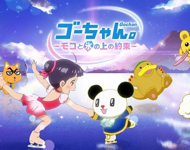 聲優不用錢系列《朝日電視台吉祥物「ゴーちゃん」》動畫電影發表 聲優不用錢系列《朝日電視台吉祥物「ゴーちゃん」》動畫電影發表