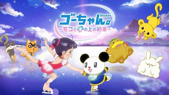 聲優不用錢系列《朝日電視台吉祥物「ゴーちゃん」》動畫電影發表 聲優不用錢系列《朝日電視台吉祥物「ゴーちゃん」》動畫電影發表