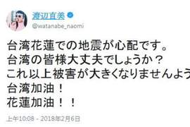 《花蓮大地震》日本藝人們的擔心與祝福讓這個冬天暖暖der 《花蓮大地震》日本藝人們的擔心與祝福讓這個冬天暖暖der