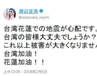 《花蓮大地震》日本藝人們的擔心與祝福讓這個冬天暖暖der 《花蓮大地震》日本藝人們的擔心與祝福讓這個冬天暖暖der