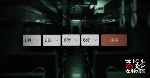 《轉乘app的恐怖體驗》輸入「6月6日6時6分」帶你進入不存在的城後波車站... 《轉乘app的恐怖體驗》輸入「6月6日6時6分」帶你進入不存在的城後波車站...