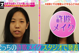 醜女的武器《詐欺妝變身大正妹》卸妝前都不可以信任…… 醜女的武器《詐欺妝變身大正妹》卸妝前都不可以信任……