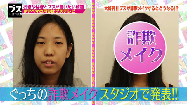 醜女的武器《詐欺妝變身大正妹》卸妝前都不可以信任…… 醜女的武器《詐欺妝變身大正妹》卸妝前都不可以信任……