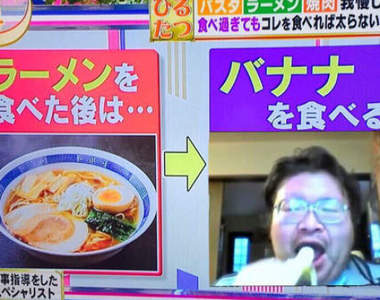 推特瘋傳《抵消減肥法》拉麵吃完再吃香蕉就能抵消熱量不變胖? 推特瘋傳《抵消減肥法》拉麵吃完再吃香蕉就能抵消熱量不變胖?