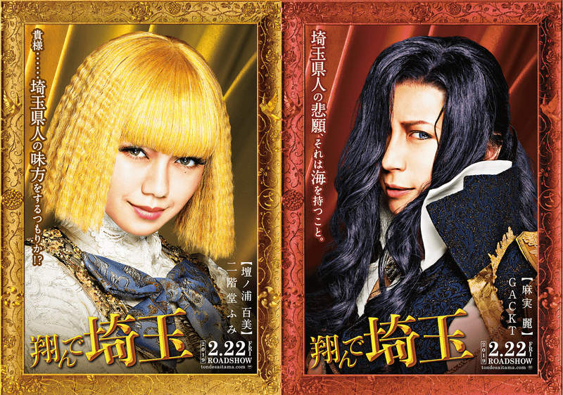 《GACKT×二階堂富美》埼玉縣自虐漫畫《飛翔吧埼玉》真人電影視覺公開