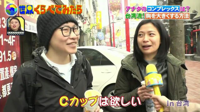 日本綜藝節目街訪《台灣女性貧乳最自卑》25歲之前喝青木瓜四物飲還有救？ - 圖片11