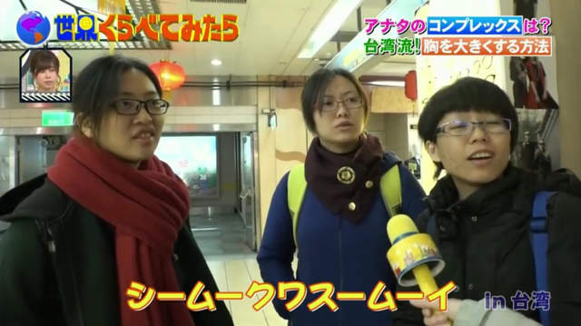 日本綜藝節目街訪《台灣女性貧乳最自卑》25歲之前喝青木瓜四物飲還有救？ - 圖片16