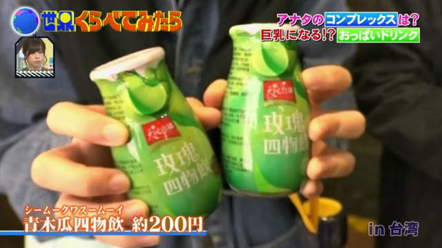 日本綜藝節目街訪《台灣女性貧乳最自卑》25歲之前喝青木瓜四物飲還有救？ - 圖片20