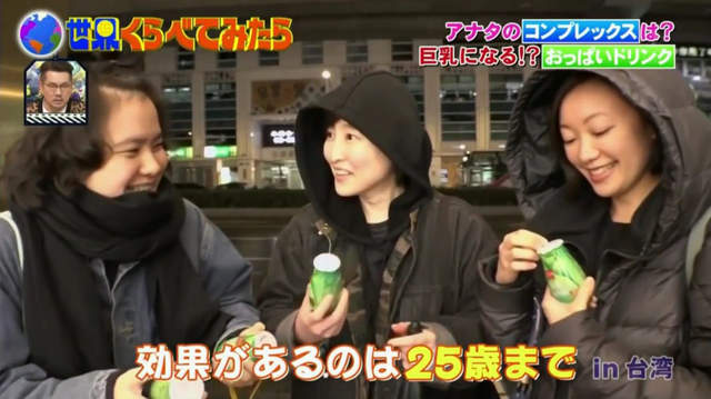 日本綜藝節目街訪《台灣女性貧乳最自卑》25歲之前喝青木瓜四物飲還有救？ - 圖片25