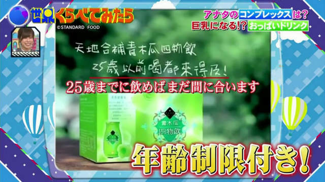 日本綜藝節目街訪《台灣女性貧乳最自卑》25歲之前喝青木瓜四物飲還有救？ - 圖片26
