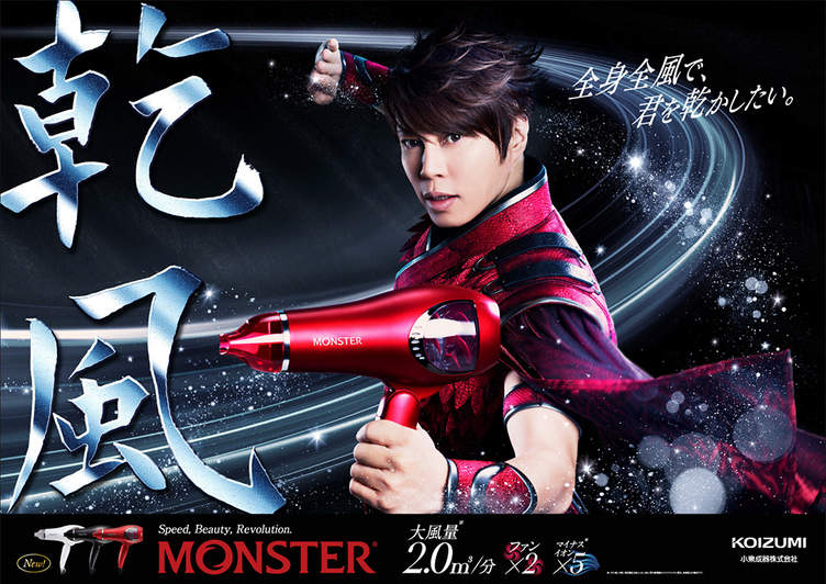 《西川貴教》吹風機神代言「MONSTER」2018年廣告少不了的強風大放送 《西川貴教》吹風機神代言「MONSTER」2018年廣告少不了的強風大放送