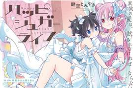 恐怖♀純愛《Happy Sugar Life》動畫化決定 粉紅切開全都是黑的 恐怖♀純愛《Happy Sugar Life》動畫化決定 粉紅切開全都是黑的
