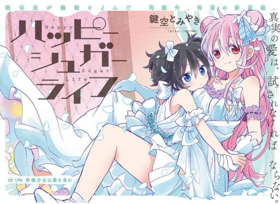 恐怖♀純愛《Happy Sugar Life》動畫化決定 粉紅切開全都是黑的 恐怖♀純愛《Happy Sugar Life》動畫化決定 粉紅切開全都是黑的
