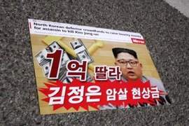 南韓街頭驚現《殺了金正恩可以獲得一億美元傳單》在2018平昌冬奧會開幕之前傳出這消息超尷尬... 南韓街頭驚現《殺了金正恩可以獲得一億美元傳單》在2018平昌冬奧會開幕之前傳出這消息超尷尬...