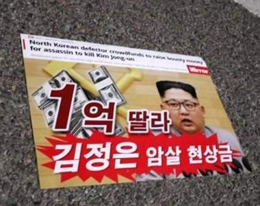 南韓街頭驚現《殺了金正恩可以獲得一億美元傳單》在2018平昌冬奧會開幕之前傳出這消息超尷尬... 南韓街頭驚現《殺了金正恩可以獲得一億美元傳單》在2018平昌冬奧會開幕之前傳出這消息超尷尬...