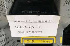 外國人傻眼《日本車站裡的英文標示》"NO!CYAJI"是什麼東西? 外國人傻眼《日本車站裡的英文標示》"NO!CYAJI"是什麼東西?