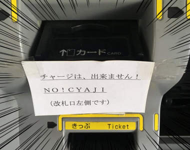 外國人傻眼《日本車站裡的英文標示》"NO!CYAJI"是什麼東西? 外國人傻眼《日本車站裡的英文標示》"NO!CYAJI"是什麼東西?