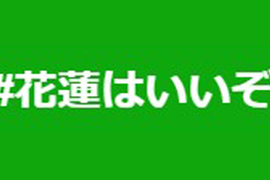 日本推特新標籤《#花蓮はいいぞ》觀光客分享照片為花蓮加油…… 日本推特新標籤《#花蓮はいいぞ》觀光客分享照片為花蓮加油……