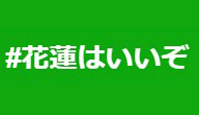 日本推特新標籤《#花蓮はいいぞ》觀光客分享照片為花蓮加油……