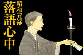 《昭和元祿落語心中》將拍攝真人日劇,岡田將生、龍星涼擔綱主演 《昭和元祿落語心中》將拍攝真人日劇,岡田將生、龍星涼擔綱主演