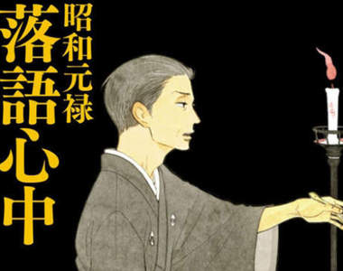 《昭和元祿落語心中》將拍攝真人日劇,岡田將生、龍星涼擔綱主演 《昭和元祿落語心中》將拍攝真人日劇,岡田將生、龍星涼擔綱主演