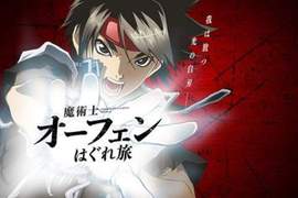 看我施放光之白刃《魔術士歐菲》邁入25週年★新作動畫製作決定 看我施放光之白刃《魔術士歐菲》邁入25週年★新作動畫製作決定